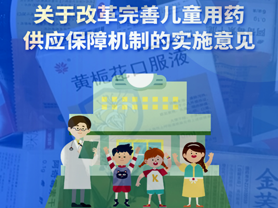 �����ڸĸ����ƶ�ͯ��ҩ��Ӧ��...